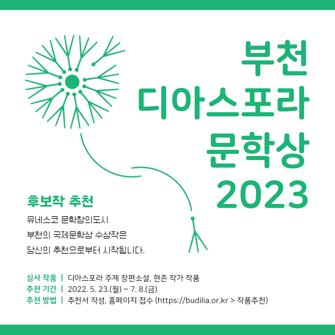 「2023 부천디아스포라문학상」 후보작 추천 접수 공고 (2022. 5. 23. ~ 7. 8.)